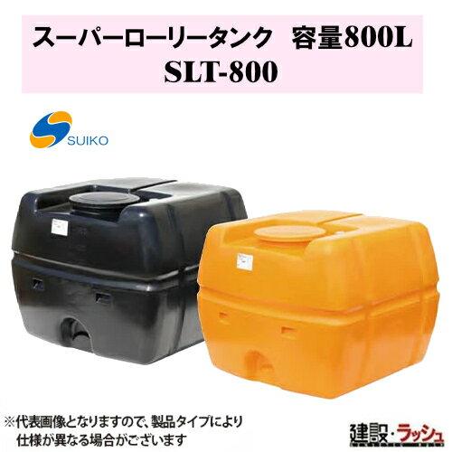 【スイコー】SLTタンク スーパーローリータンク800L [SLT-800] 貯水槽 水タンク 給水タンク 運搬タンク 現場作業 工事現場 仮設給水 建設 建築 土木 大容量 農業タンク 運搬用タンク 貯水用タンク ハウス用タンク 雨水タンク 貯留 耐衝撃性 耐久性 液体運搬 農作業 散水防除