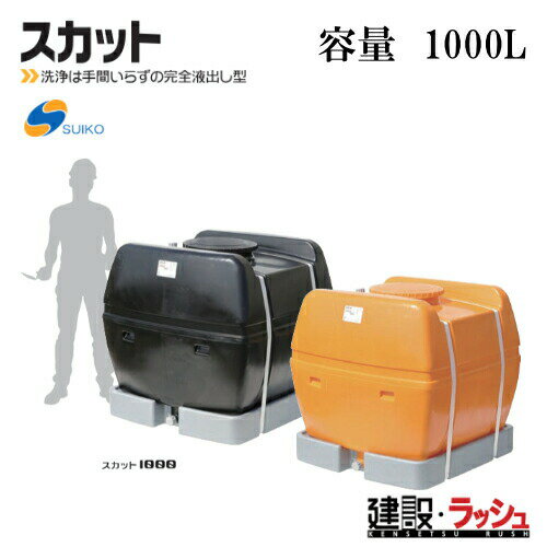 Water Supplies - 【スイコー】[スカット1000 オレンジ色](4538940000324) スカット1000（オレンジ）貯水槽 水タンク 給水タンク 運搬タンク 現場作業 工事現場 仮設給水 建設 建築 土木 suiko 農業タンク 運搬用タンク 貯水用タンク ハウス用タンク 雨水タンク 貯留 耐衝撃性