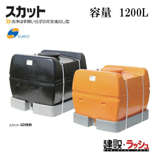 给水用品 - 【スイコー】[スカット1200 オレンジ色](4538940000331) スカット1200（オレンジ） 貯水槽 水タンク 給水タンク 運搬タンク 現場作業 工事現場 仮設給水 建設 建築 土木 suiko 農業タンク 運搬用タンク 貯水用タンク ハウス用タンク 雨水タンク 貯留 耐衝撃性