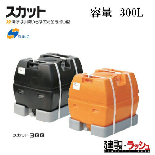 Water Supplies - 【スイコー】[スカット300 黒色](4538940002083) スカット300（黒）貯水槽 水タンク 給水タンク 運搬タンク 現場作業 工事現場 仮設給水 建設 建築 土木 suiko 農業タンク 運搬用タンク 貯水用タンク ハウス用タンク 雨水タンク 貯留 耐衝撃性