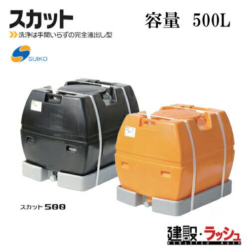 【スイコー】[スカット500 オレンジ色](4538940000300) スカット500（オレンジ） 貯水槽 水タンク 給水タンク 運搬タンク 現場作業 工事現場 仮設給水 建設 建築 土木 suiko 農業タンク 運搬用タンク 貯水用タンク ハウス用タンク 雨水タンク 貯留 耐衝撃性