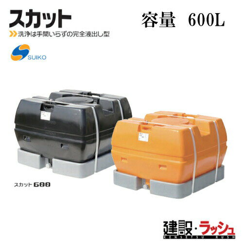 仕様 ▽品番：スカット600　 ▽容量：600リットル　 ▽寸法：幅 1,150mm × 奥行 1,200mm × 高さ 820mm　 ▽肉厚：6.0　 ▽重量：26.5kg　 ▽マンホール内径：380　 シリーズ　ラインナップ　（ページ移動はコチラ　↓　） オプション ●25Aジョイント　　 ●25Aニップル　　 ●25Aスリースバルブ　　 ●40Aジョイント　　 ●40Aニップル　　 ●40Aスリースバルブ　　 スカット　　 ●スカット100（オレンジ）　　100リットル ●スカット200（オレンジ）　　200リットル ●スカット300（オレンジ）　　300リットル ●スカット500（オレンジ）　　500リットル ●スカット600（オレンジ）　　600リットル ●スカット1000（オレンジ）　　1000リットル ●スカット1200（オレンジ）　　1200リットル ●スカット100（黒）　　100リットル ●スカット200（黒）　　200リットル ●スカット300（黒）　　300リットル ●スカット500（黒）　　500リットル ●スカット600（黒）　　600リットル ●スカット1000（黒）　　1000リットル ●スカット1200（黒）　　1200リットル スーパーローリータンク　　 ●SLT-100（オレンジ）　　100リットル ●SLT-200（オレンジ）　　200リットル ●SLT-300（オレンジ）　　300リットル ●SLT-400（オレンジ）　　400リットル ●SLT-500（オレンジ）　　500リットル ●SLT-600（オレンジ）　　600リットル ●SLT-800（オレンジ）　　800リットル ●SLT-1000（オレンジ）　　1000リットル ●SLT-1200（オレンジ）　　1200リットル ●SLT-1500（オレンジ）　　1500リットル ●SLT-2000（オレンジ　　2000リットル ●SLT-3000（オレンジ）　　3000リットル ●SLT-100（黒）　　100リットル ●SLT-200（黒）　　200リットル ●SLT-300（黒）　　300リットル ●SLT-400（黒）　　400リットル ●SLT-500（黒）　　500リットル ●SLT-600（黒）　　600リットル ●SLT-800（黒）　　800リットル ●SLT-1000（黒）　　1000リットル ●SLT-1200（黒）　　1200リットル ●SLT-1500（黒）　　1500リットル ●SLT-2000（黒　　2000リットル ●SLT-3000（黒）　　3000リットル ホームローリータンク　　レモン・黒・ 青・ 緑 ・赤 ・オリーブ　6色からお選びできます。 50リットル ●HLT-50（レモン）　　50リットル 100リットル ●HLT-100（レモン）　　100リットル 200リットル ●HLT-200（レモン）　　200リットル 300リットル ●HLT-300（レモン）　　300リットル 500リットル ●HLT-500（レモン）　　500リットル 【※注意事項を必ずお読み下さい】 ※注意事項 ご注文について ※当商品は法人様対象の商品です。法人名をお持ちの方は法人名をご記入ください。 ※個人宅への配送は不可となります。(メーカーと運送業者による契約上の為です） 　個人名でご注文頂いた方は、メーカー指定運送業者の営業所止め手配となりますのでご注意ください。（営業所止めとは荷物をご指定のお届け先に配送せず、メーカーが指定した配送会社の営業所で荷物を一時的に留め置き、受取人が直接受け取りに行くサービスです） ※営業所止めの保管は概ね7日間程度となります。それを超えると別途料金が必要となる場合がございますのでご注意ください。 ※メーカーへの注文後の変更・交換・キャンセル・返品はお受けできません。（メーカーの規約上の為です） ※北海道・沖縄・離島等への発送は別途料金が必要になります。 配送について ※北海道・沖縄県・離島等への発送は別途料金がかかります。 ※土日祝日の配送は行なっておりません。 ※営業所止めはメーカー指定運送業者となります。受取場所が離れている場合がございますので予めお問い合わせください。 ※営業所止めについて運送会社によって営業所止め到着の連絡が入らない場合が御座います。発送連絡には追跡番号を記載しておりますので、購入者様よりご確認をお願いいたします。 ※お届け先の配送について、配送トラックの侵入できない場所は営業所止めとなる場合がございますのでご注意ください。 受取について ※商品の受取は車上受渡しとなります。 ※受取人がいない場合は持ち返りとなりますのでご注意ください。（運送会社によって不在票が入らない場合がございますので出荷日より3日経過した際はお客様より運送業者へご連絡をお願い致します） ※マンションビル等の高層階への配送は行なっておりません。 納期について ※在庫がある場合はご注文より概ね1日〜3日程度で出荷予定 ※在庫がない場合・受注生産品はご注文より概ね3週間程度で出荷予定 ※納期が大幅に遅れる場合はご連絡をさせて頂きます。 ※配送日時指定について運行状況により遅延する場合がございますので予めご了承ください。 ※配送日時指定が土日祝日の場合は翌営業日となりますのでご了承ください。