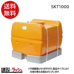 【スイコー】 貯水槽 スカット(ローリータンク) 1000L [SKT1000] 【北海道・沖縄県・その他離島 配送不可】 農業タンク 運搬用タンク 貯水用タンク ハウス用タンク 貯水槽 雨水タンク 貯留 農作業 散水 防除 工事 作業用水 土木 農業 工場 水産