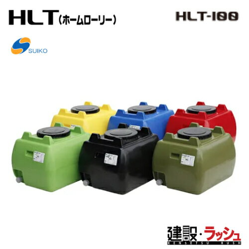 Rakuten - 【スイコー】 貯水槽 ホームローリータンク 100L [HLT-100]　貯水槽 水タンク 給水タンク 運搬タンク 現場作業 工事現場 仮設給水 散水 建設 建築 土木 家庭菜園 suiko 雨水タンク 貯留 容器 家庭用 家庭菜園 園芸 飲料水 運搬 工場 水産 土木 農業 軽量 コンパクト タンク