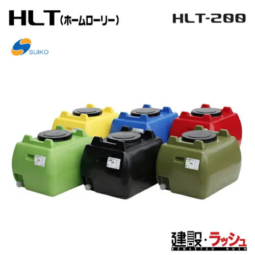 Rakuten - 【スイコー】 貯水槽 ホームローリータンク 200L [HLT-200]　貯水槽 水タンク 給水タンク 運搬タンク 現場作業 工事現場 仮設給水 散水 建設 建築 土木 家庭菜園 suiko 雨水タンク 貯留 容器 家庭用 家庭菜園 園芸 飲料水 運搬 工場 水産 土木 農業 軽量 コンパクト タンク