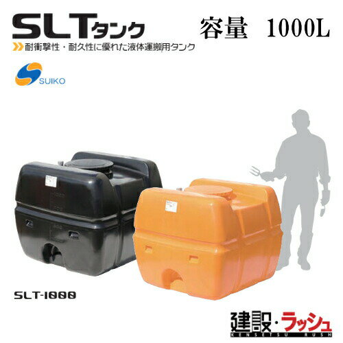 スイコー スーパーローリータンク 1000L オレンジ色 SLT-1000 SLTタンク 1000L SLT1000 オレンジ suiko 農作業 散水用 防錆用 工事 作業用水用 農業用 貯水タンク ローリータンク 液肥貯蔵 樹脂タンク 貯水 貯水槽 水タンク 給水タンク 液体運搬用タンク 4538940000164