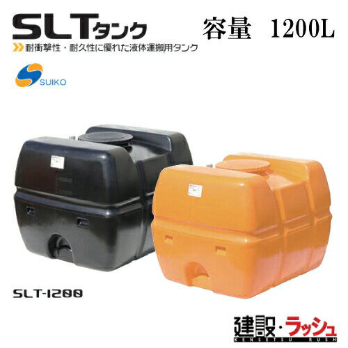 仕様 ▽品番：SLT-1200 ▽容量：1200リットル ▽寸法：幅 1,200mm × 奥行 1,400mm × 高さ 1,070mm ▽肉厚：7.0 ▽重量：47.4kg ▽マンホール内径：380 取付口センター　　バルブのみで取付可能 取付口サイド　　　バルブ・ジョイント・ニップルで取付可能 シリーズ　ラインナップ　（ページ移動はコチラ　↓　） オプション ●25Aジョイント　　 ●25Aニップル　　 ●25Aスリースバルブ　　 ●40Aジョイント　　 ●40Aニップル　　 ●40Aスリースバルブ　　 スーパーローリータンク　　 ●SLT-100（オレンジ）　　100リットル ●SLT-200（オレンジ）　　200リットル ●SLT-300（オレンジ）　　300リットル ●SLT-400（オレンジ）　　400リットル ●SLT-500（オレンジ）　　500リットル ●SLT-600（オレンジ）　　600リットル ●SLT-800（オレンジ）　　800リットル ●SLT-1000（オレンジ）　　1000リットル ●SLT-1200（オレンジ）　　1200リットル ●SLT-1500（オレンジ）　　1500リットル ●SLT-2000（オレンジ　　2000リットル ●SLT-3000（オレンジ）　　3000リットル ●SLT-100（黒）　　100リットル ●SLT-200（黒）　　200リットル ●SLT-300（黒）　　300リットル ●SLT-400（黒）　　400リットル ●SLT-500（黒）　　500リットル ●SLT-600（黒）　　600リットル ●SLT-800（黒）　　800リットル ●SLT-1000（黒）　　1000リットル ●SLT-1200（黒）　　1200リットル ●SLT-1500（黒）　　1500リットル ●SLT-2000（黒　　2000リットル ●SLT-3000（黒）　　3000リットル スカット　　 ●スカット100（オレンジ）　　100リットル ●スカット200（オレンジ）　　200リットル ●スカット300（オレンジ）　　300リットル ●スカット500（オレンジ）　　500リットル ●スカット600（オレンジ）　　600リットル ●スカット1000（オレンジ）　　1000リットル ●スカット1200（オレンジ）　　1200リットル ●スカット100（黒）　　100リットル ●スカット200（黒）　　200リットル ●スカット300（黒）　　300リットル ●スカット500（黒）　　500リットル ●スカット600（黒）　　600リットル ●スカット1000（黒）　　1000リットル ●スカット1200（黒）　　1200リットル ホームローリータンク　　レモン・黒・ 青・ 緑 ・赤 ・オリーブ　6色からお選びできます。 50リットル ●HLT-50（レモン）　　50リットル 100リットル ●HLT-100（レモン）　　100リットル 200リットル ●HLT-200（レモン）　　200リットル 300リットル ●HLT-300（レモン）　　300リットル 500リットル ●HLT-500（レモン）　　500リットル 【※注意事項を必ずお読み下さい】 ※注意事項 ご注文について ※当商品は法人様対象の商品です。法人名をお持ちの方は法人名をご記入ください。 ※個人宅への配送は不可となります。(メーカーと運送業者による契約上の為です） 　個人名でご注文頂いた方は、メーカー指定運送業者の営業所止め手配となりますのでご注意ください。（営業所止めとは荷物をご指定のお届け先に配送せず、メーカーが指定した配送会社の営業所で荷物を一時的に留め置き、受取人が直接受け取りに行くサービスです） ※営業所止めの保管は概ね7日間程度となります。それを超えると別途料金が必要となる場合がございますのでご注意ください。 ※メーカーへの注文後の変更・交換・キャンセル・返品はお受けできません。（メーカーの規約上の為です） ※北海道・沖縄・離島等への発送は別途料金が必要になります。 配送について ※北海道・沖縄県・離島等への発送は別途料金がかかります。 ※土日祝日の配送は行なっておりません。 ※営業所止めはメーカー指定運送業者となります。受取場所が離れている場合がございますので予めお問い合わせください。 ※営業所止めについて運送会社によって営業所止め到着の連絡が入らない場合が御座います。発送連絡には追跡番号を記載しておりますので、購入者様よりご確認をお願いいたします。 ※お届け先の配送について、配送トラックの侵入できない場所は営業所止めとなる場合がございますのでご注意ください。 受取について ※商品の受取は車上受渡しとなります。 ※受取人がいない場合は持ち返りとなりますのでご注意ください。（運送会社によって不在票が入らない場合がございますので出荷日より3日経過した際はお客様より運送業者へご連絡をお願い致します） ※マンションビル等の高層階への配送は行なっておりません。 納期について ※在庫がある場合はご注文より概ね1日〜3日程度で出荷予定 ※在庫がない場合・受注生産品はご注文より概ね3週間程度で出荷予定 ※納期が大幅に遅れる場合はご連絡をさせて頂きます。 ※配送日時指定について運行状況により遅延する場合がございますので予めご了承ください。 ※配送日時指定が土日祝日の場合は翌営業日となりますのでご了承ください。