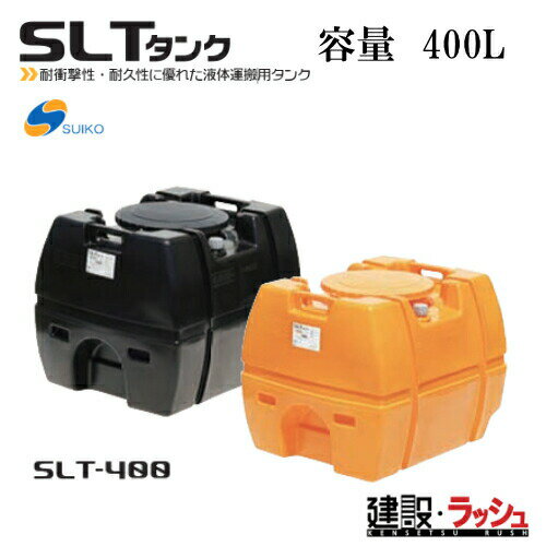 仕様 ▽品番：SLT-400 ▽容量：400リットル ▽寸法：幅 800mm × 奥行 1,000mm × 高さ 760mm ▽肉厚：4.5　 ▽重量：18.4kg　 ▽マンホール内径：380　 取付口センター　　バルブのみで取付可能 取付口サイド　　　バルブ・ジョイント・ニップルで取付可能 シリーズ　ラインナップ　（ページ移動はコチラ　↓　） オプション ●25Aジョイント　　 ●25Aニップル　　 ●25Aスリースバルブ　　 ●40Aジョイント　　 ●40Aニップル　　 ●40Aスリースバルブ　　 スーパーローリータンク　　 ●SLT-100（オレンジ）　　100リットル ●SLT-200（オレンジ）　　200リットル ●SLT-300（オレンジ）　　300リットル ●SLT-400（オレンジ）　　400リットル ●SLT-500（オレンジ）　　500リットル ●SLT-600（オレンジ）　　600リットル ●SLT-800（オレンジ）　　800リットル ●SLT-1000（オレンジ）　　1000リットル ●SLT-1200（オレンジ）　　1200リットル ●SLT-1500（オレンジ）　　1500リットル ●SLT-2000（オレンジ　　2000リットル ●SLT-3000（オレンジ）　　3000リットル ●SLT-100（黒）　　100リットル ●SLT-200（黒）　　200リットル ●SLT-300（黒）　　300リットル ●SLT-400（黒）　　400リットル ●SLT-500（黒）　　500リットル ●SLT-600（黒）　　600リットル ●SLT-800（黒）　　800リットル ●SLT-1000（黒）　　1000リットル ●SLT-1200（黒）　　1200リットル ●SLT-1500（黒）　　1500リットル ●SLT-2000（黒　　2000リットル ●SLT-3000（黒）　　3000リットル スカット　　 ●スカット100（オレンジ）　　100リットル ●スカット200（オレンジ）　　200リットル ●スカット300（オレンジ）　　300リットル ●スカット500（オレンジ）　　500リットル ●スカット600（オレンジ）　　600リットル ●スカット1000（オレンジ）　　1000リットル ●スカット1200（オレンジ）　　1200リットル ●スカット100（黒）　　100リットル ●スカット200（黒）　　200リットル ●スカット300（黒）　　300リットル ●スカット500（黒）　　500リットル ●スカット600（黒）　　600リットル ●スカット1000（黒）　　1000リットル ●スカット1200（黒）　　1200リットル ホームローリータンク　　レモン・黒・ 青・ 緑 ・赤 ・オリーブ　6色からお選びできます。 50リットル ●HLT-50（レモン）　　50リットル 100リットル ●HLT-100（レモン）　　100リットル 200リットル ●HLT-200（レモン）　　200リットル 300リットル ●HLT-300（レモン）　　300リットル 500リットル ●HLT-500（レモン）　　500リットル 【※注意事項を必ずお読み下さい】 ※注意事項 ご注文について ※当商品は法人様対象の商品です。法人名をお持ちの方は法人名をご記入ください。 ※個人宅への配送は不可となります。(メーカーと運送業者による契約上の為です） 　個人名でご注文頂いた方は、メーカー指定運送業者の営業所止め手配となりますのでご注意ください。（営業所止めとは荷物をご指定のお届け先に配送せず、メーカーが指定した配送会社の営業所で荷物を一時的に留め置き、受取人が直接受け取りに行くサービスです） ※営業所止めの保管は概ね7日間程度となります。それを超えると別途料金が必要となる場合がございますのでご注意ください。 ※メーカーへの注文後の変更・交換・キャンセル・返品はお受けできません。（メーカーの規約上の為です） ※北海道・沖縄・離島等への発送は別途料金が必要になります。 配送について ※北海道・沖縄県・離島等への発送は別途料金がかかります。 ※土日祝日の配送は行なっておりません。 ※営業所止めはメーカー指定運送業者となります。受取場所が離れている場合がございますので予めお問い合わせください。 ※営業所止めについて運送会社によって営業所止め到着の連絡が入らない場合が御座います。発送連絡には追跡番号を記載しておりますので、購入者様よりご確認をお願いいたします。 ※お届け先の配送について、配送トラックの侵入できない場所は営業所止めとなる場合がございますのでご注意ください。 受取について ※商品の受取は車上受渡しとなります。 ※受取人がいない場合は持ち返りとなりますのでご注意ください。（運送会社によって不在票が入らない場合がございますので出荷日より3日経過した際はお客様より運送業者へご連絡をお願い致します） ※マンションビル等の高層階への配送は行なっておりません。 納期について ※在庫がある場合はご注文より概ね1日〜3日程度で出荷予定 ※在庫がない場合・受注生産品はご注文より概ね3週間程度で出荷予定 ※納期が大幅に遅れる場合はご連絡をさせて頂きます。 ※配送日時指定について運行状況により遅延する場合がございますので予めご了承ください。 ※配送日時指定が土日祝日の場合は翌営業日となりますのでご了承ください。