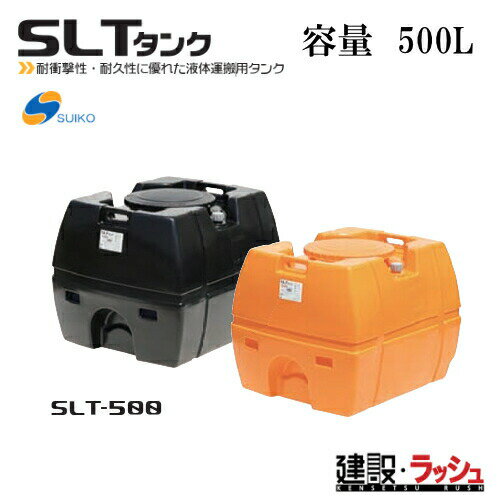 【スイコー】[SLT-500 オレンジ色](4538940000133) スーパーローリータンク SLT-500（オレンジ） 貯水槽 水タンク 給水タンク 運搬タンク 現場作業 工事現場 仮設給水 建設 建築 土木 suiko 農業タンク 運搬用タンク 貯水用タンク ハウス用タンク 雨水タンク