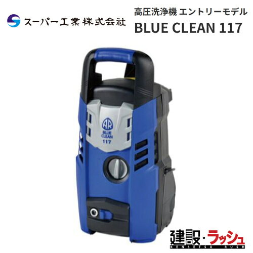 楽天市場】BLUE CLEAN 117 高圧洗浄機の通販