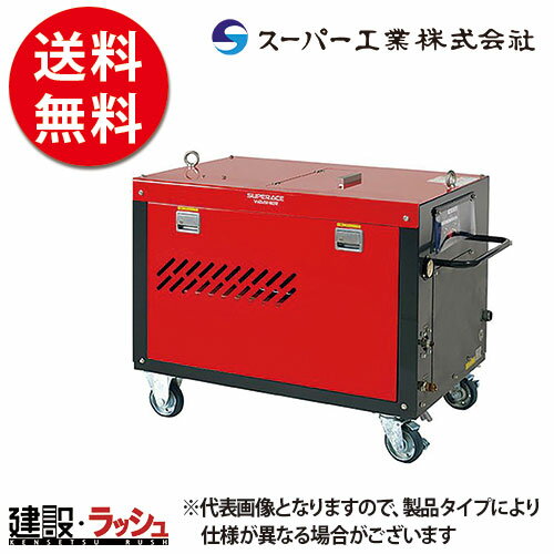 【スーパー工業】 モーター式200V 高圧洗浄機 超高圧・大水量型 [SAL-2821-2] 50Hz/60Hz 洗浄 清掃 粉塵抑制 工事現場 土木 建築