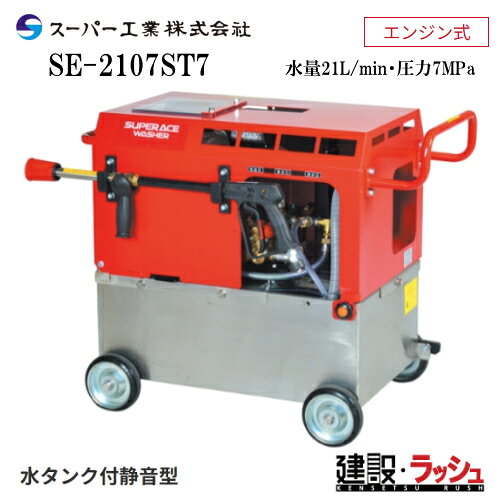 シリーズ　ラインナップ　（ページ移動はコチラ　↓　） ●SE-2107ST7　　水量21L/min・圧力7.0MPa ●SE-2107STE7　　水量21L/min・圧力7.0MPa　セルスターター付 ●SE-3005ST7　　水量27L/min・圧力5.0MPa ●SE-3005STE7　　水量27L/min・圧力5.0MPa　セルスターター付 【※注意事項を必ずお読み下さい】 ※注意事項 ※北海道・沖縄県・その他離島への配送は別途料金が必要となりますのでご了承ください。 ご注文を先に済ませた方につきまして送料をお調べして追ってご連絡をさせて頂きます。 ご注文について ※当商品は法人様対象の商品です。法人名をお持ちの方は法人名をご記入ください。 ※個人宅への配送は不可となります。(メーカーと運送業者による契約上の為です） 　個人名でご注文頂いた方は、メーカー指定運送業者の営業所止め手配となりますのでご注意ください。（営業所止めとは荷物をご指定のお届け先に配送せず、メーカーが指定した配送会社の営業所で荷物を一時的に留め置き、受取人が直接受け取りに行くサービスです） ※営業所止めの保管は概ね7日間程度となります。それを超えると別途料金が必要となる場合がございますのでご注意ください。 ※メーカーへの注文後の変更・交換・キャンセル・返品はお受けできません。（メーカーの規約上の為です） 配送について ※北海道・沖縄県・離島等への発送は別途料金がかかります。 ※土日祝日の配送は行なっておりません。 ※営業所止めはメーカー指定運送業者となります。受取場所が離れている場合がございますので予めお問い合わせください。 ※営業所止めについて運送会社によって営業所止め到着の連絡が入らない場合が御座います。発送連絡には追跡番号を記載しておりますので、購入者様よりご確認をお願いいたします。 ※お届け先の配送について、配送トラックの侵入できない場所は営業所止めとなる場合がございますのでご注意ください。 受取について ※商品の受取は車上受渡しとなります。 ※受取人がいない・車上受渡しが出来ない場合は持ち返りとなりますのでご注意ください。（運送会社によって不在票が入らない場合がございますので出荷日より3日経過した際はお客様より運送業者へご連絡をお願い致します） ※再配達の場合は別途料金が必要となる場合がございますのでご注意ください。 ※マンションビル等の高層階への配送は行なっておりません。 納期について ※在庫がある場合はご注文より概ね3日〜5日程度で出荷予定 ※在庫がない場合・受注生産品はご注文より概ね4週間程度で出荷予定 ※納期が大幅に遅れる場合はご連絡をさせて頂きます。 ※配送日時指定について運行状況により遅延する場合がございますので予めご了承ください。 ※配送日時指定が土日祝日の場合は翌営業日となりますのでご了承ください。