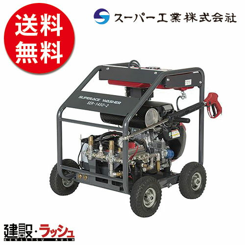【スーパー工業】 エンジン式 高圧洗浄機 フルフレーム型超高圧型 [SER-1450-2] 洗浄 清掃 粉塵抑制 工事現場 土木 建築
