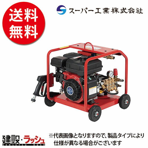 乐天商城 - 【スーパー工業】 エンジン式 高圧洗浄機 フルフレーム型 [SER-2010-E5] 洗浄 清掃 粉塵抑制 工事現場 土木 建築