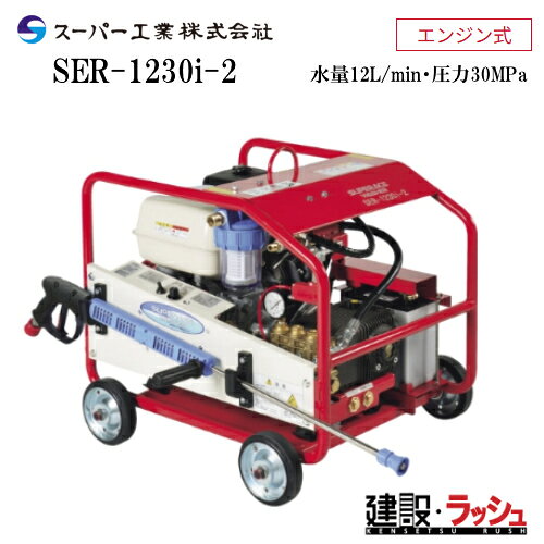 シリーズ　ラインナップ　（ページ移動はコチラ　↓　） ●SER-1450-3　　水量15L/min・圧力50.0MPa ●SER-1230i-2　　水量12L/min・圧力30.0MPa ●SER-6005-3　　水量60L/min・圧力4.9MPa 【※注意事項を必ずお読み下さい】 ※注意事項 ※北海道・沖縄県・その他離島への配送は別途料金が必要となりますのでご了承ください。 ご注文を先に済ませた方につきまして送料をお調べして追ってご連絡をさせて頂きます。 ご注文について ※当商品は法人様対象の商品です。法人名をお持ちの方は法人名をご記入ください。 ※個人宅への配送は不可となります。(メーカーと運送業者による契約上の為です） 　個人名でご注文頂いた方は、メーカー指定運送業者の営業所止め手配となりますのでご注意ください。（営業所止めとは荷物をご指定のお届け先に配送せず、メーカーが指定した配送会社の営業所で荷物を一時的に留め置き、受取人が直接受け取りに行くサービスです） ※営業所止めの保管は概ね7日間程度となります。それを超えると別途料金が必要となる場合がございますのでご注意ください。 ※メーカーへの注文後の変更・交換・キャンセル・返品はお受けできません。（メーカーの規約上の為です） 配送について ※北海道・沖縄県・離島等への発送は別途料金がかかります。 ※土日祝日の配送は行なっておりません。 ※営業所止めはメーカー指定運送業者となります。受取場所が離れている場合がございますので予めお問い合わせください。 ※営業所止めについて運送会社によって営業所止め到着の連絡が入らない場合が御座います。発送連絡には追跡番号を記載しておりますので、購入者様よりご確認をお願いいたします。 ※お届け先の配送について、配送トラックの侵入できない場所は営業所止めとなる場合がございますのでご注意ください。 受取について ※商品の受取は車上受渡しとなります。 ※受取人がいない・車上受渡しが出来ない場合は持ち返りとなりますのでご注意ください。（運送会社によって不在票が入らない場合がございますので出荷日より3日経過した際はお客様より運送業者へご連絡をお願い致します） ※再配達の場合は別途料金が必要となる場合がございますのでご注意ください。 ※マンションビル等の高層階への配送は行なっておりません。 納期について ※在庫がある場合はご注文より概ね3日〜5日程度で出荷予定 ※在庫がない場合・受注生産品はご注文より概ね4週間程度で出荷予定 ※納期が大幅に遅れる場合はご連絡をさせて頂きます。 ※配送日時指定について運行状況により遅延する場合がございますので予めご了承ください。 ※配送日時指定が土日祝日の場合は翌営業日となりますのでご了承ください。