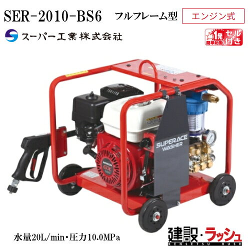 シリーズ　ラインナップ　（ページ移動はコチラ　↓　） ●SER-2308-6　　水量23L/min・圧力8.0MPa ●SER-3007-6　　水量29L/min・圧力7.0MPa ●SER-2010-6　　水量20L/min・圧力10.0MPa ●SER-1315-6　　水量13L/min・圧力15.0MPa ●SER-2308-BS6　　水量23L/min・圧力8.0MPa　セルスターター付 ●SER-3007-BS6　　水量29L/min・圧力7.0MPa　セルスターター付 ●SER-2010-BS6　　水量20L/min・圧力10.0MPa　セルスターター付 ●SER-1315-BS6　　水量13L/min・圧力15.0MPa　セルスターター付 ●SER-1616-5　　水量16L/min・圧力16.0MPa ●SER-1620-5　　水量16L/min・圧力20.0MPa ●SER-2015-5　　水量20L/min・圧力15.0MPa ●SER-3010-5　　水量10L/min・圧力29.0MPa ●SER-1616-BS5　　水量16L/min・圧力16.0MPa　セルスターター付 ●SER-1620-BS5　　水量16L/min・圧力20.0MPa　セルスターター付 ●SER-2015-BS5　　水量20L/min・圧力15.0MPa　セルスターター付 ●SER-3010-BS5　　水量10L/min・圧力29.0MPa　セルスターター付 【※注意事項を必ずお読み下さい】 ※注意事項 ※北海道・沖縄県・その他離島への配送は別途料金が必要となりますのでご了承ください。 ご注文を先に済ませた方につきまして送料をお調べして追ってご連絡をさせて頂きます。 ご注文について ※当商品は法人様対象の商品です。法人名をお持ちの方は法人名をご記入ください。 ※個人宅への配送は不可となります。(メーカーと運送業者による契約上の為です） 　個人名でご注文頂いた方は、メーカー指定運送業者の営業所止め手配となりますのでご注意ください。（営業所止めとは荷物をご指定のお届け先に配送せず、メーカーが指定した配送会社の営業所で荷物を一時的に留め置き、受取人が直接受け取りに行くサービスです） ※営業所止めの保管は概ね7日間程度となります。それを超えると別途料金が必要となる場合がございますのでご注意ください。 ※メーカーへの注文後の変更・交換・キャンセル・返品はお受けできません。（メーカーの規約上の為です） 配送について ※北海道・沖縄県・離島等への発送は別途料金がかかります。 ※土日祝日の配送は行なっておりません。 ※営業所止めはメーカー指定運送業者となります。受取場所が離れている場合がございますので予めお問い合わせください。 ※営業所止めについて運送会社によって営業所止め到着の連絡が入らない場合が御座います。発送連絡には追跡番号を記載しておりますので、購入者様よりご確認をお願いいたします。 ※お届け先の配送について、配送トラックの侵入できない場所は営業所止めとなる場合がございますのでご注意ください。 受取について ※商品の受取は車上受渡しとなります。 ※受取人がいない・車上受渡しが出来ない場合は持ち返りとなりますのでご注意ください。（運送会社によって不在票が入らない場合がございますので出荷日より3日経過した際はお客様より運送業者へご連絡をお願い致します） ※再配達の場合は別途料金が必要となる場合がございますのでご注意ください。 ※マンションビル等の高層階への配送は行なっておりません。 納期について ※在庫がある場合はご注文より概ね3日〜5日程度で出荷予定 ※在庫がない場合・受注生産品はご注文より概ね4週間程度で出荷予定 ※納期が大幅に遅れる場合はご連絡をさせて頂きます。 ※配送日時指定について運行状況により遅延する場合がございますので予めご了承ください。 ※配送日時指定が土日祝日の場合は翌営業日となりますのでご了承ください。