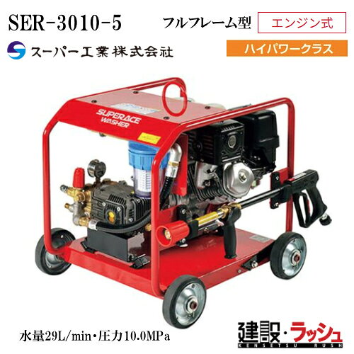 【スーパー工業】高圧洗浄機 エンジン式 フルフレーム型 [SER-3010-5]　コンパクト 耐久力 軽量 プロ仕様 国内メーカー製汎用エンジン ガンフック 2段積み対応強化フレーム 自動エア抜き 洗浄 清掃 粉塵抑制 工事現場 土木 建築 建設 解体 頑丈 安定性 業務用 1点吊りフック