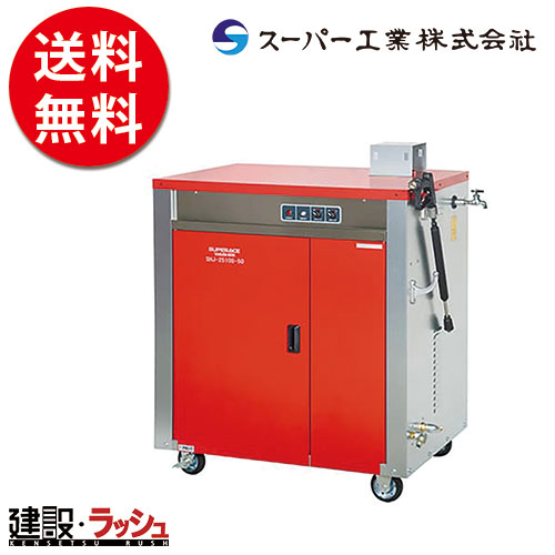 機能・特徴 安心のボイラー保護装置 95℃以上では過熱検知器が作動し、バーナーを消火します 点火異常時は炎感知器が作動し、バーナーを消火します 使用中に水位が低下したときは水位検知器が作動し、バーナーを消火、水位が回復すると再点火します 三連プランジャーポンプ採用及び特殊鋼版ボディ採用 標準付属品 ・ガン………ライフルガンASY 1/8-500-100 クイック ・ノズル………噴口扇形1/8 30×15/14.8 ・高圧ホース………高圧ホースASY FH 3/8×10m SHJ ・給水ホース………給水ホースASY φ19x3m ・ホースバンド（2個）………ファインクランプ 19-28 D28 ・その他………給湯蛇口 ・その他………煙突 その他の使用例 ・修理工場のエンジン・足回りの洗浄 ・折りたたみコンテナのステッカー剥がし ・建設機械・車両洗浄 ・食品加工場（床・容器洗浄・除菌等） ・厨房機器・設備の洗浄 ・パワースイングジャッキの洗浄 ・ゴムマットの洗浄 ・鉄道車両の洗浄 ・仮設トイレの洗浄 ・建設機械のアタッチメントの洗浄 ・燃料輸送車の油汚れの洗浄 【※注意事項を必ずお読み下さい】 ※注意事項 ※北海道・沖縄県・その他離島への配送は別途料金が必要となりますのでご了承ください。 ご注文を先に済ませた方につきまして送料をお調べして追ってご連絡をさせて頂きます。 ご注文について ※当商品は法人様対象の商品です。法人名をお持ちの方は法人名をご記入ください。 ※個人宅への配送は不可となります。(メーカーと運送業者による契約上の為です） 　個人名でご注文頂いた方は、メーカー指定運送業者の営業所止め手配となりますのでご注意ください。（営業所止めとは荷物をご指定のお届け先に配送せず、メーカーが指定した配送会社の営業所で荷物を一時的に留め置き、受取人が直接受け取りに行くサービスです） ※営業所止めの保管は概ね7日間程度となります。それを超えると別途料金が必要となる場合がございますのでご注意ください。 ※メーカーへの注文後の変更・交換・キャンセル・返品はお受けできません。（メーカーの規約上の為です） 配送について ※北海道・沖縄県・離島等への発送は別途料金がかかります。 ※土日祝日の配送は行なっておりません。 ※営業所止めはメーカー指定運送業者となります。受取場所が離れている場合がございますので予めお問い合わせください。 ※営業所止めについて運送会社によって営業所止め到着の連絡が入らない場合が御座います。発送連絡には追跡番号を記載しておりますので、購入者様よりご確認をお願いいたします。 ※お届け先の配送について、配送トラックの侵入できない場所は営業所止めとなる場合がございますのでご注意ください。 受取について ※商品の受取は車上受渡しとなります。 ※受取人がいない・車上受渡しが出来ない場合は持ち返りとなりますのでご注意ください。（運送会社によって不在票が入らない場合がございますので出荷日より3日経過した際はお客様より運送業者へご連絡をお願い致します） ※再配達の場合は別途料金が必要となる場合がございますのでご注意ください。 ※マンションビル等の高層階への配送は行なっておりません。 納期について ※在庫がある場合はご注文より概ね3日〜5日程度で出荷予定 ※在庫がない場合・受注生産品はご注文より概ね4週間程度で出荷予定 ※納期が大幅に遅れる場合はご連絡をさせて頂きます。 ※配送日時指定について運行状況により遅延する場合がございますので予めご了承ください。 ※配送日時指定が土日祝日の場合は翌営業日となりますのでご了承ください。