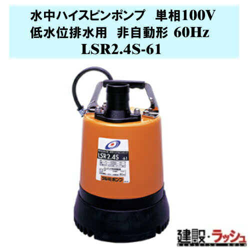 15.ツルミ低水位排水用水中ハイスピンポンプ　LSR2.4S 100V 60Hz imgrc0097445347.jpg