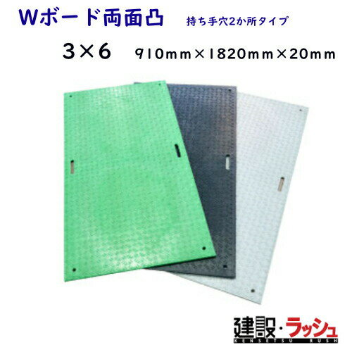 【WPT】Wボード両面凸 3×6 黒色 (910mm×1820mm×20mm) 持ち手穴2か所 [B0918-20-M2K4]　敷板 養生板 通路板 樹脂製 現場作業 工事現場 仮設 建設 建築 土木 プロ仕様 業務用 軽量 高耐久 滑り止め おすすめ DIY 駐車場 庭 ガレージ 床保護 重機 車庫 避難所設営