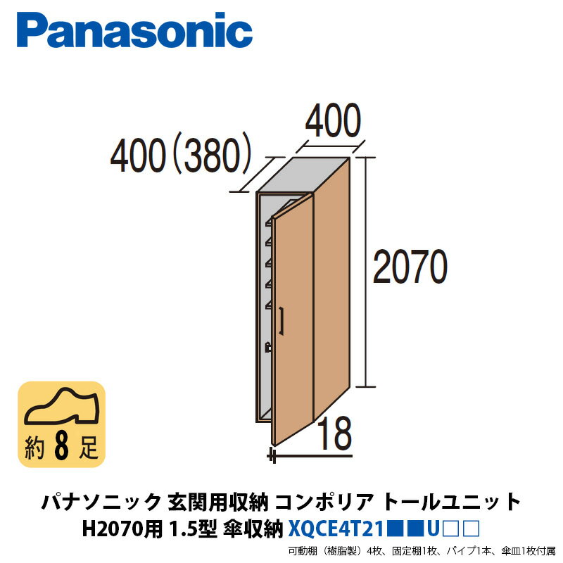 パナソニック　玄関用収納コンポリア　トールユニットH2070用　1.5型　傘収納　XQCE4T21■■U□□