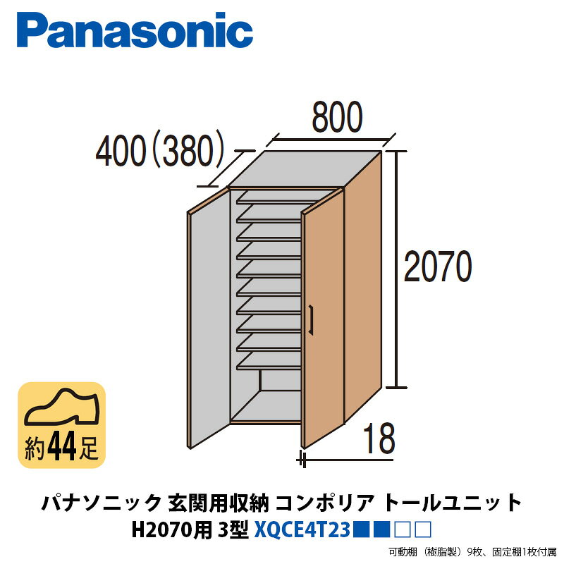 パナソニック　玄関用収納コンポリア　トールユニットH2070用　3型　XQCE4T23■■□□