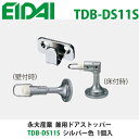 永大産業 TDB-DS11S 兼用ドアストッパー シルバー色 1個入 EIDAI