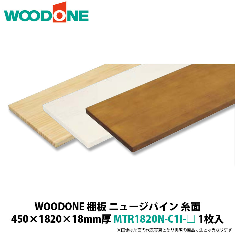 WOODONE　棚板（糸面）　ニュージーパイン　450×1820×18mm厚　MTR1820N-C1I-□　1枚入