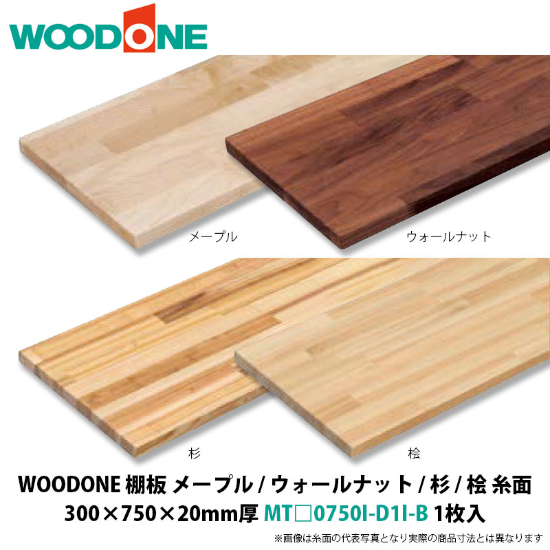 WOODONE　棚板（糸面）　メープル / ウォールナット / 杉 / 桧　300×750×20mm厚　MT□0750I-D1I-B　1枚入