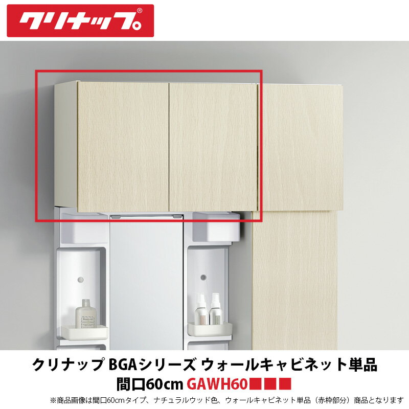 クリナップ　BGAシリーズ　ウォールキャビネット単品　間口60cm　GAWH60■■■　1台