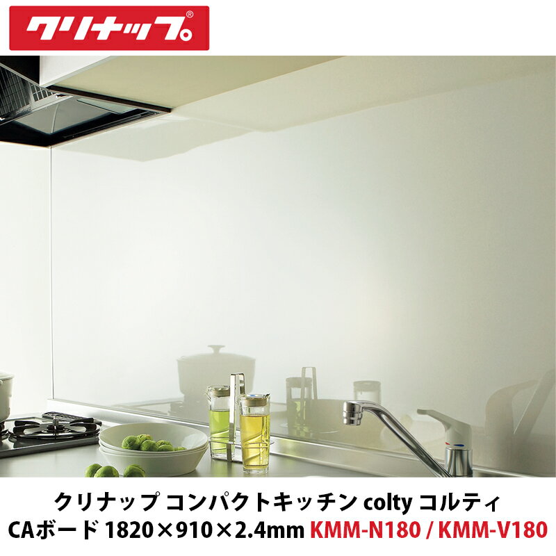 クリナップ コンパクトキッチン colty（コルティ） CAボード　幅1820×奥行2.4高さ910mm