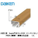 大建工業【hapia戸当り　L=2530（パッキンなし） PRER-2■■9（■■は色品番）　1入】DAIKEN　ダイケン