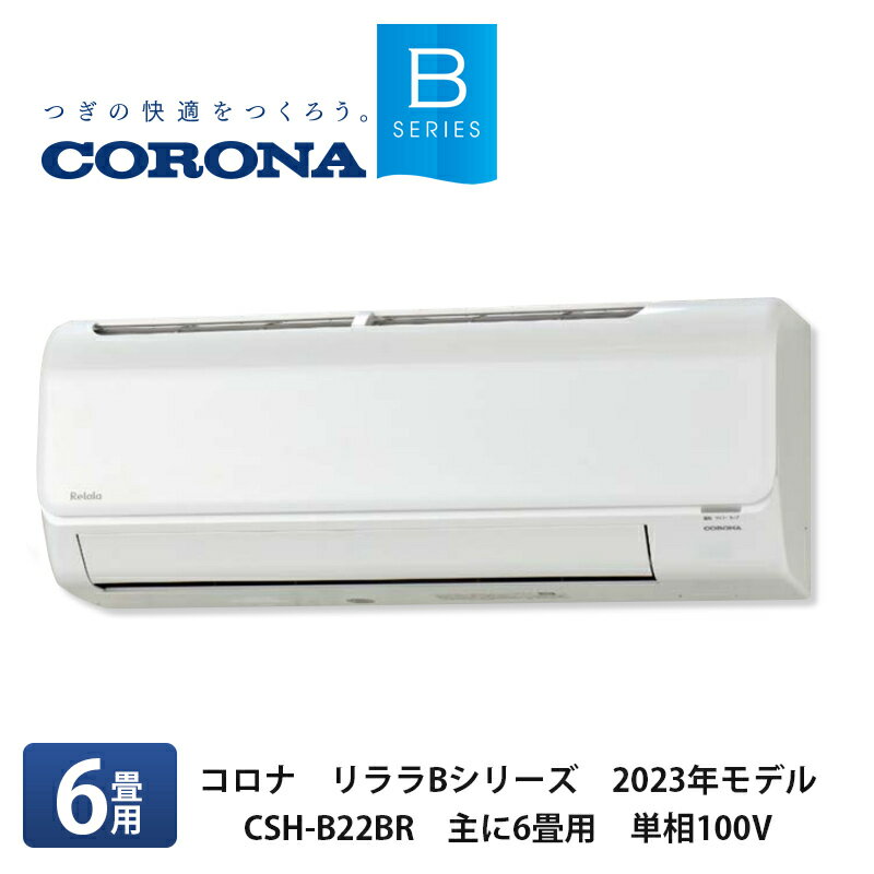 CORONA ʡڥB꡼2023ǯǿǥ롼२CSH-B22BR6ѡñ100V