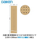 大建工業 音響壁材 オトカベL80 W300タイプ 2,430×300mm WB0152-■■-S 8枚入
