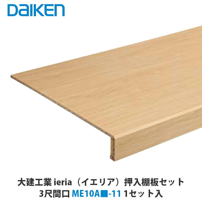 大建工業　ieria（イエリア）　押入棚板セット　3尺間口　ME10A□-11　1セット