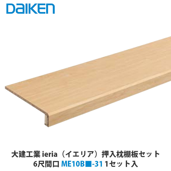 大建工業　ieria（イエリア）　押入枕棚板セット　6尺間口　ME10B□-31　1セット