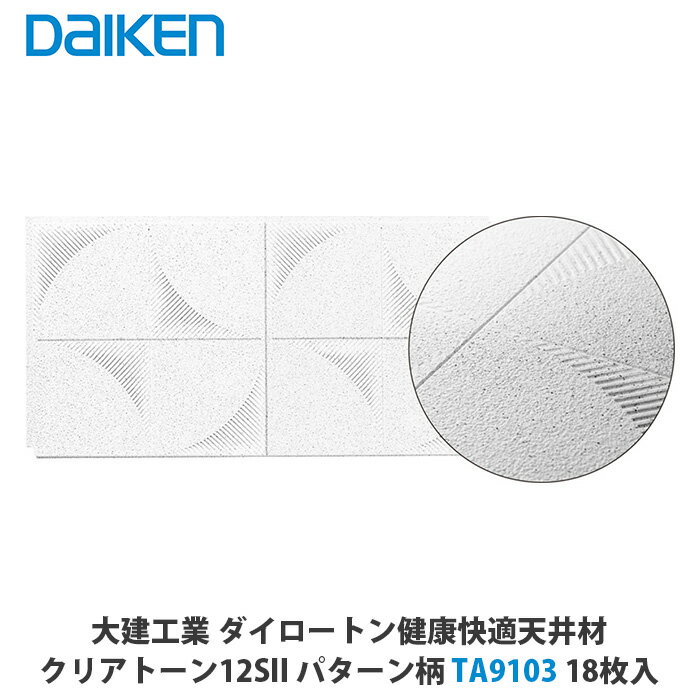 大建工業【クリアトーン12S2　103　TA9103　18枚入】3.3平方メートル施工可能　DAIKEN　ダイケン