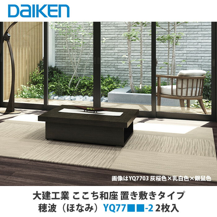 大建工業 インテリア畳 ここち和座 置き敷きタイプ 穂波（ほなみ）YQ77■■-2 2枚入