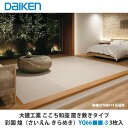 大建工業 インテリア畳 ここち和座 置き敷きタイプ 彩園 煌(さいえん きらめき)YQ66■■-3 3枚入