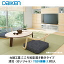 大建工業 インテリア畳 ここち和座 置き敷きタイプ 清流(せいりゅう)YQ58■■-3 3枚入