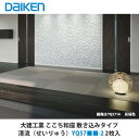 大建工業 インテリア畳 ここち和座 敷き込みタイプ 清流(せいりゅう)YQ57■■-2 2枚入