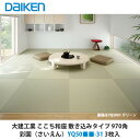大建工業 インテリア畳 ここち和座 敷き込みタイプ 970角 彩園(さいえん)YQ50■■-31 3枚入