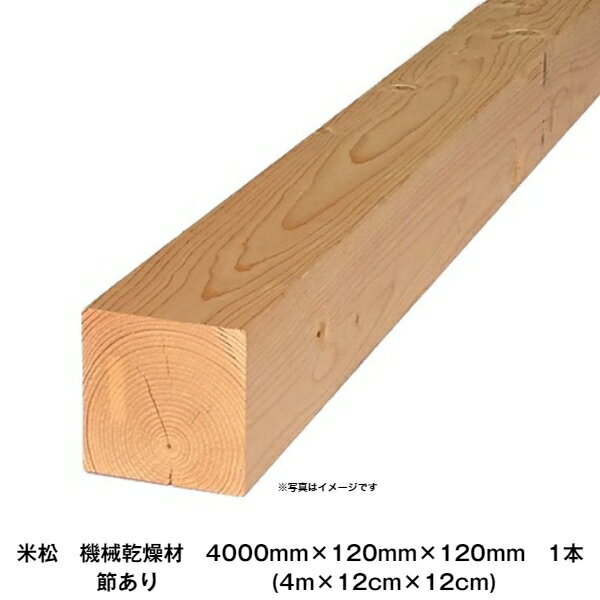 米松　KD特等　4000×120×120mm　1本(4m×12cm×12cm)　※販売地域限定品※