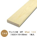ワンバイ材【SPF 1820×19×89mm】「6Feet×1×4」 1本入