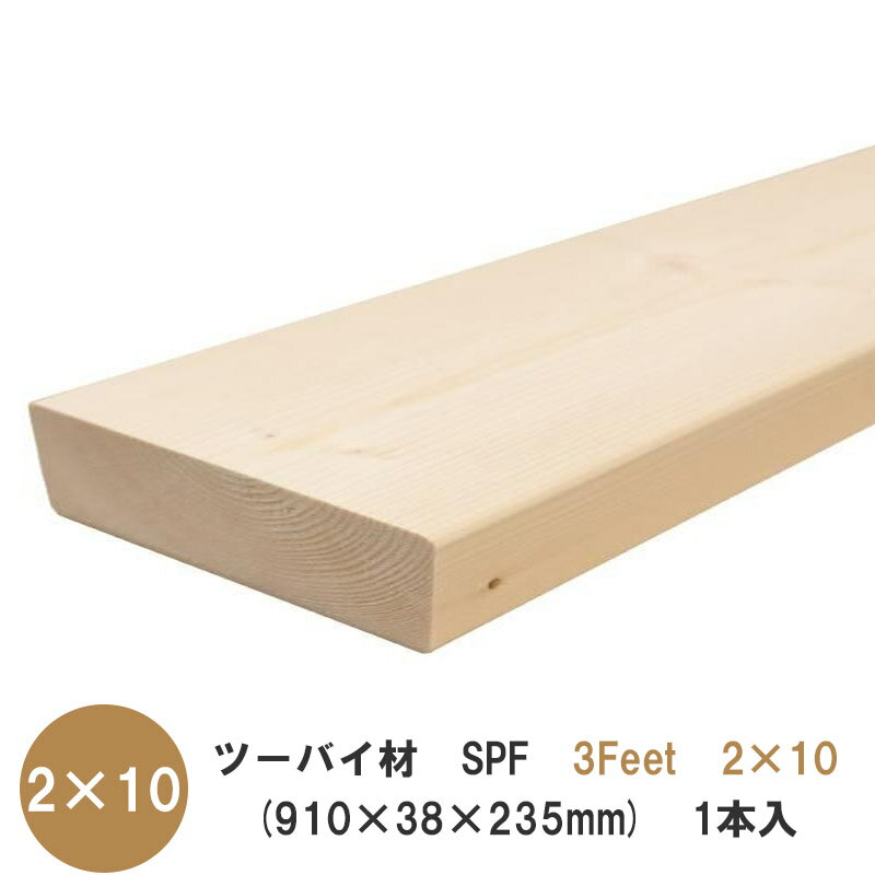 ツーバイ材【SPF　910×38×235mm】「3Feet×2×10」