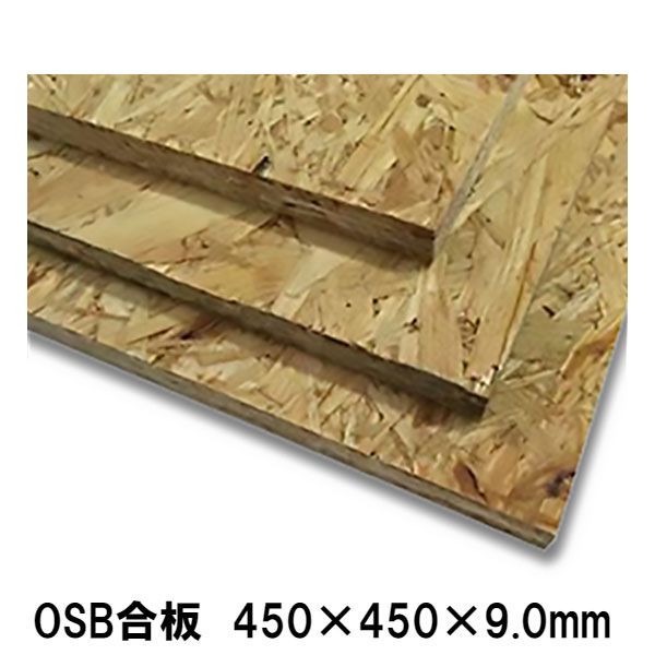 OSB合板　450×450×9mm