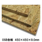 OSB合板　450×450×9mm