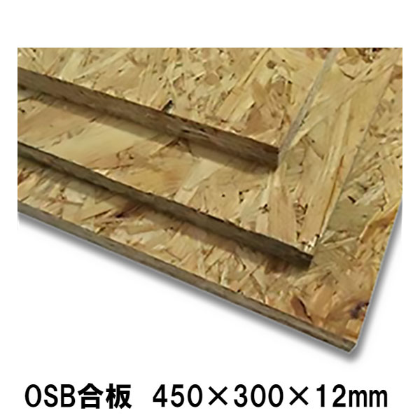 OSB合板　450×300×12mm