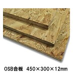 OSB合板　450×300×12mm