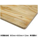 針葉樹合板 900mm×600mm×12mm 角R面取り